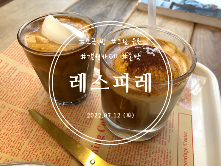  [망원] #소금빵 #크림 음료 #갬성카페 #레스피레 - 2022.07.12(화)