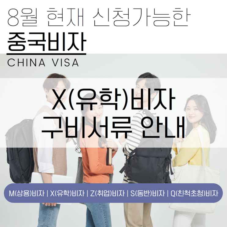 중국 유학 비자 신청에 필요한 서류는 어떻게 되나요? 중국 유학 비자 신청에 필요한 서류는 어떻게 되나요?