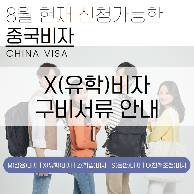 중국 유학 비자 신청에 필요한 서류는 어떻게 되나요?