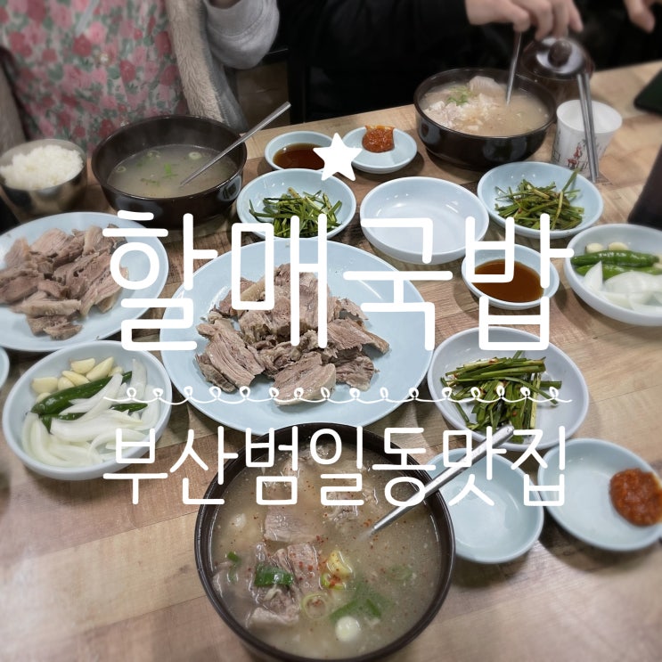 부산범일동맛집 _ 60년전동 할매국밥