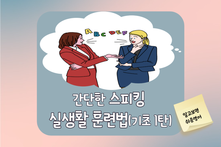  영어공부-스피킹을 위한 실생활 훈련법(초급자 1탄)