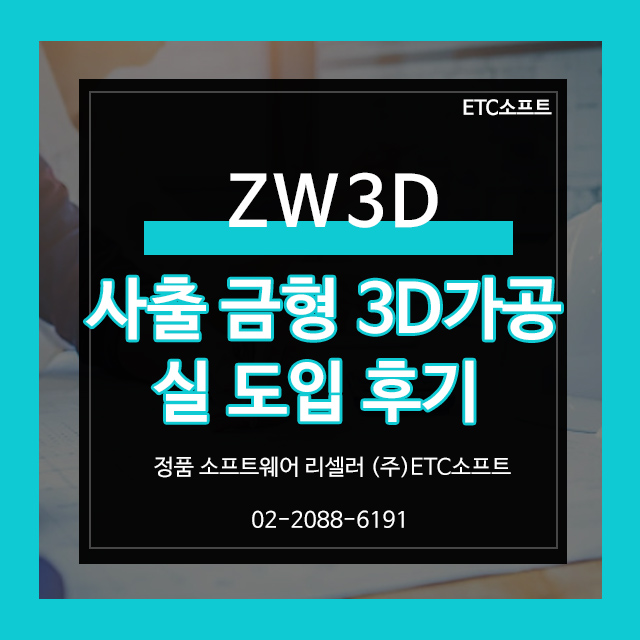 ZW3D CAM을 이용한 플라스틱 사출 금형 3D가공