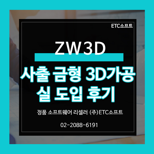  ZW3D CAM을 이용한 플라스틱 사출 금형 3D가공