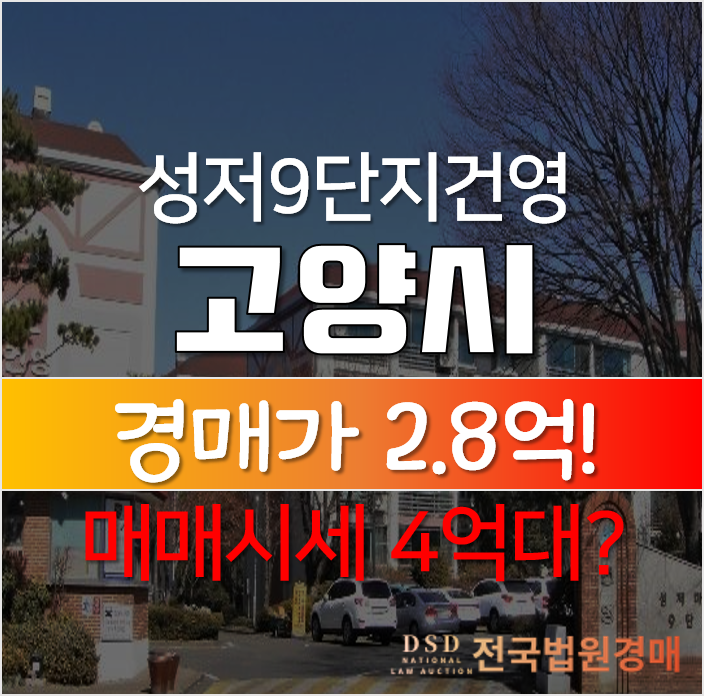 경기 고양시 일산 대화동 성저마을 9단지 건영 30평 2억대 경매? 경기 고양시 일산 대화동 성저마을 9단지 건영 30평 2억대 경매?