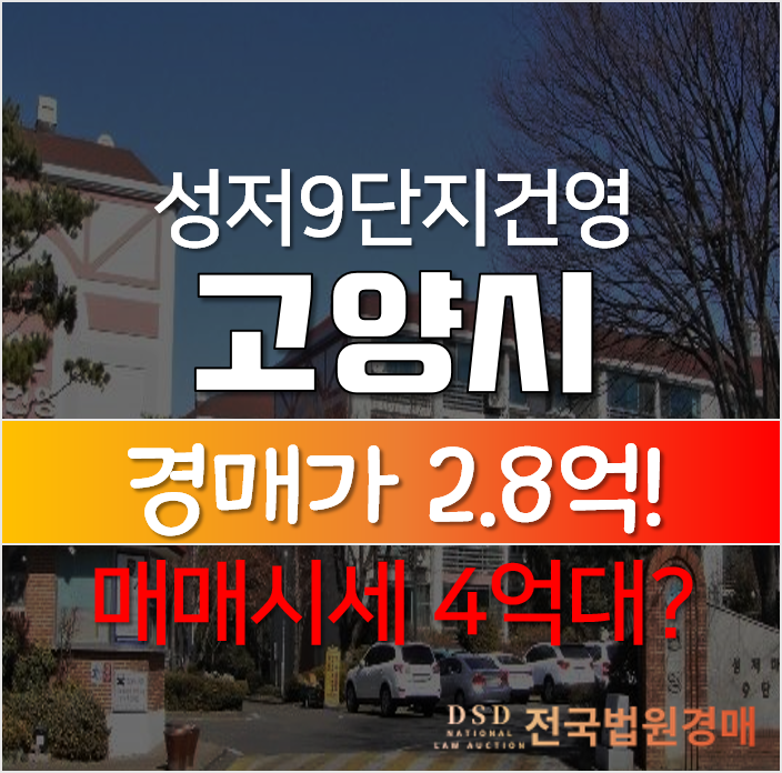 경기 고양시 일산 대화동 성저마을 9단지 건영 30평 2억대 경매?