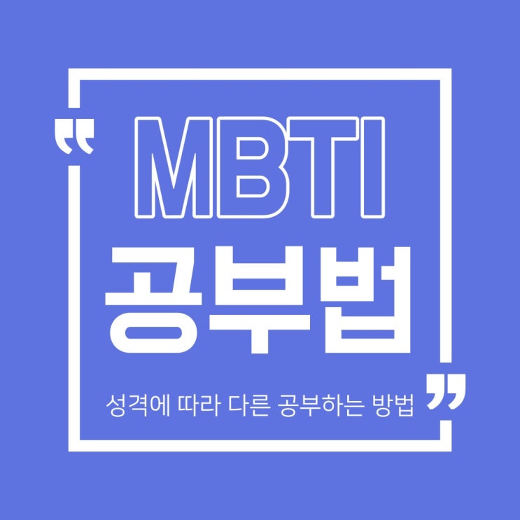  MBTI공부법 성격유형에 따라 나에게 효과적인 공부 방법을 찾아보자