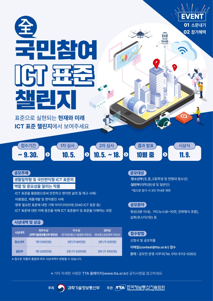  2022 전국민참여 ICT 표준 챌린지공모전