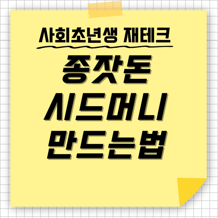  사회초년생 재테크 시작하기, 종자돈 종잣돈 시드머니 만드는 법