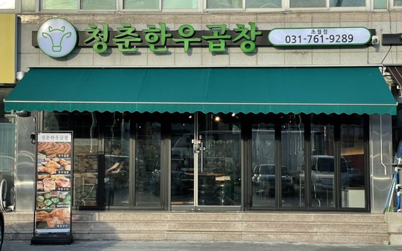 청춘한우곱창 초월점 사진 2