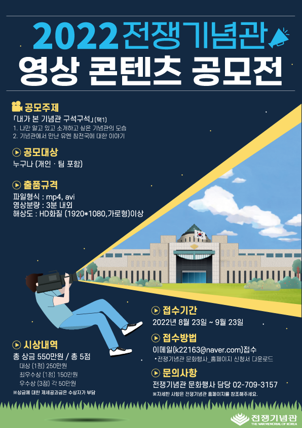  2022 전쟁기념관 영상 콘텐츠 공모전