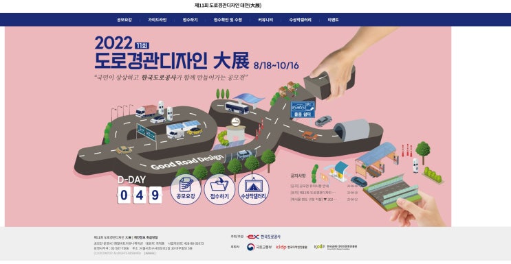  2022 제11회 도로경관디자인 대전공모전