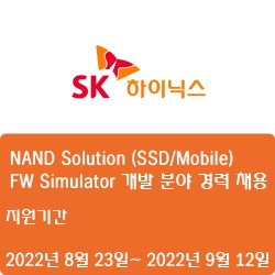 [반도체] [SK하이닉스]NAND Solution (SSD/Mobile) FW Simulator 개발 분야 경력 채용 ( ~9월 12일)