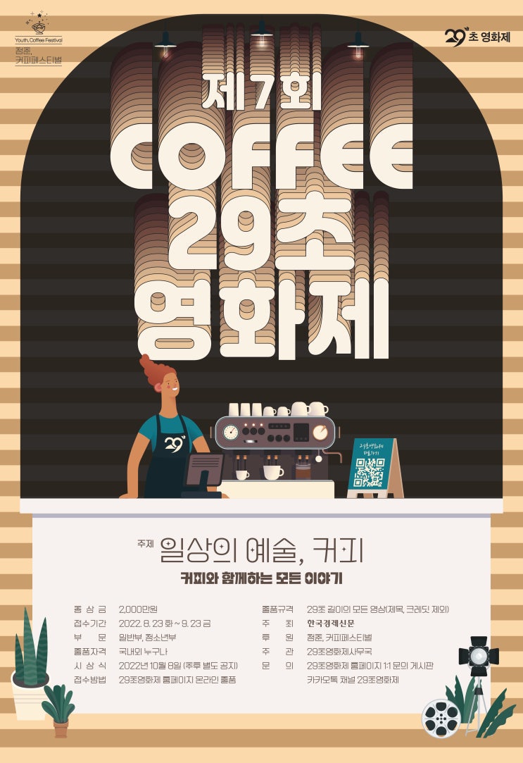  제7회 커피 29초영화제공모전