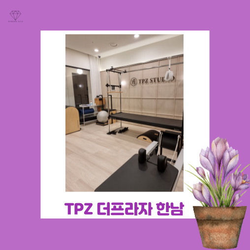  시설, 수업 모두 만족! :) 한남동 필라테스 스튜디오 TPZ 더프라자 한남