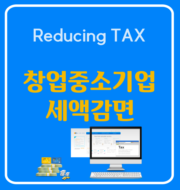  창업중소기업 세액감면 1장 정리