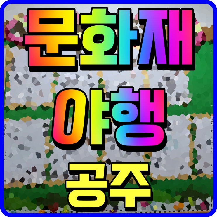  공주 문화재야행 제민천 감영길 가을 밤거리를 거닐어 볼까