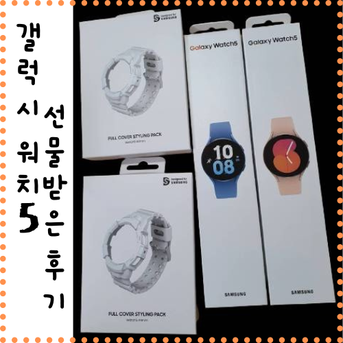  갤럭시 워치 5 선물 받은 후기