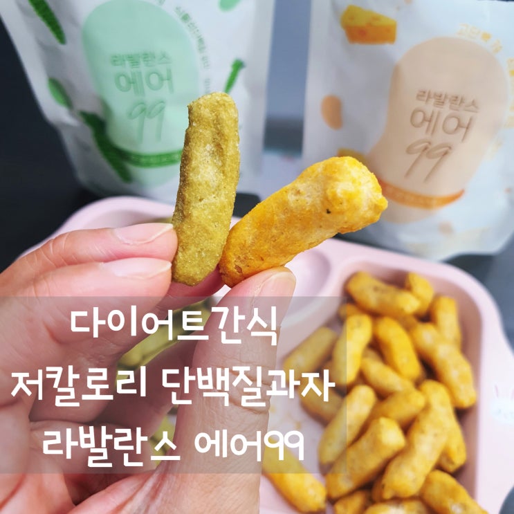 다이어트간식 저칼로리 단백질과자 라발란스 에어99 프로틴스낵 맛있어요!