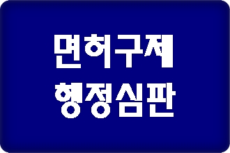 창원 음주운전 구제 행정심판 행정사 창원 음주운전 구제 행정심판 행정사