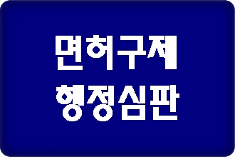 창원 음주운전 구제 행정심판 행정사