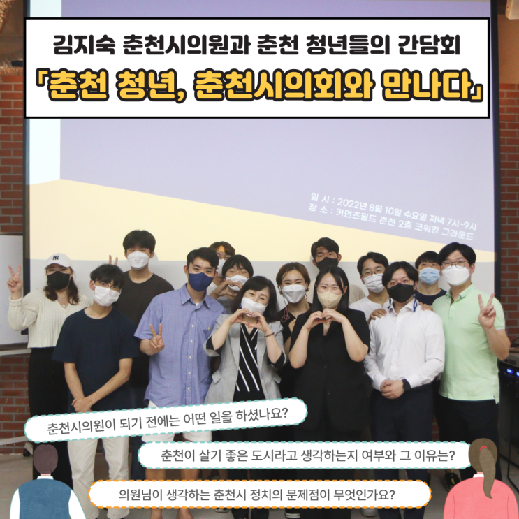 춘천시청년청 간담회 '춘천 청년과 <b>김지숙 춘천시의원</b>의 만남'