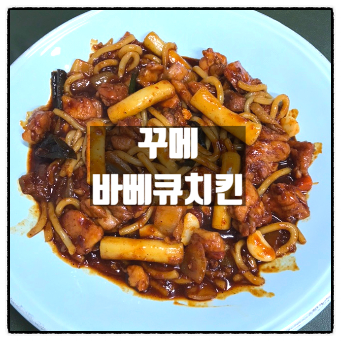 꾸메바베큐치킨 꾸메바 치킨밀키트 맛 후기 꾸메바베큐치킨 꾸메바 치킨밀키트 맛 후기