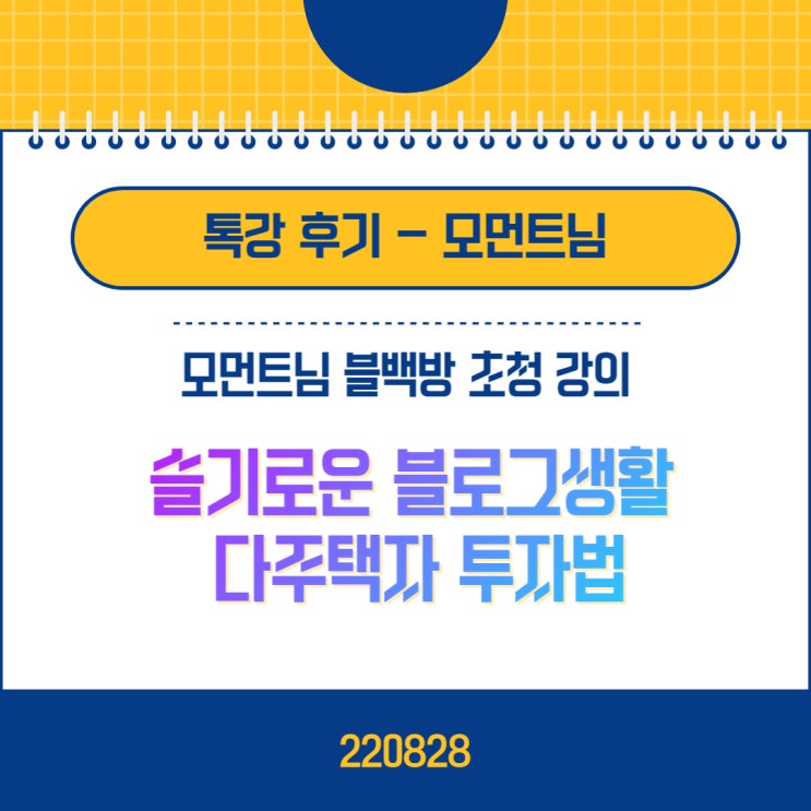  톡강 후기 | 모먼트님의 슬기로운 블로그 생활 & 다주택자 투자법 in 블백방