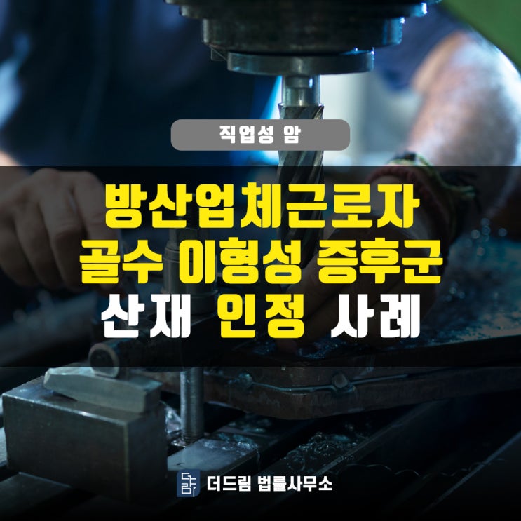  방산업체 골수이형성증후군산재