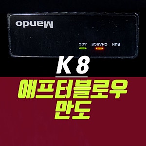 기아 k8 하이브리드 에어컨냄새 습기 제거, 만도 애프터블로우 설치