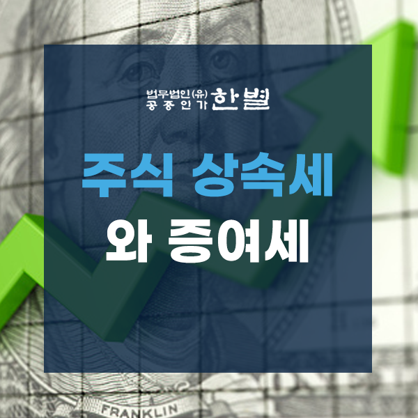 주식 상속세와 증여세 모르면 손해예요