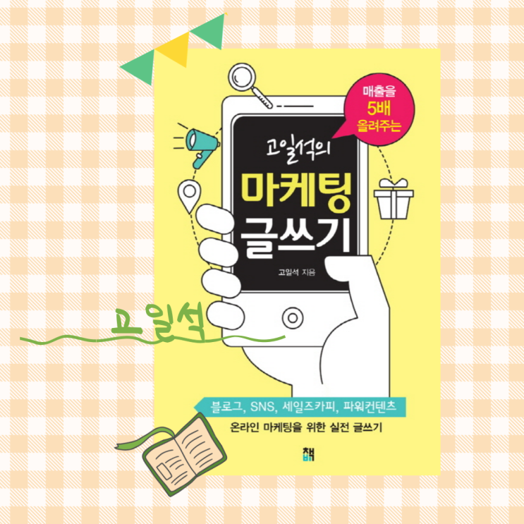  고일석의 마케팅 글쓰기= 글쓰기+마케팅+독자 이해