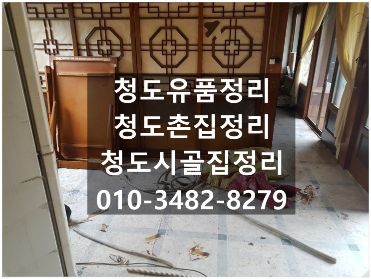  청도집정리 촌집정리 유품정리 빈집처럼