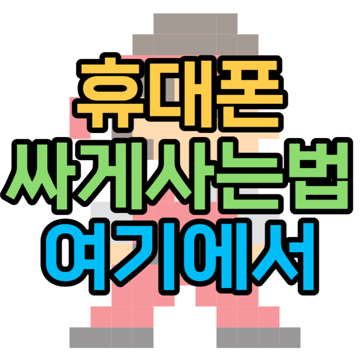휴대폰싸게사는법 핸드폰 기기변경 알아봐요 휴대폰싸게사는법 핸드폰 기기변경 알아봐요