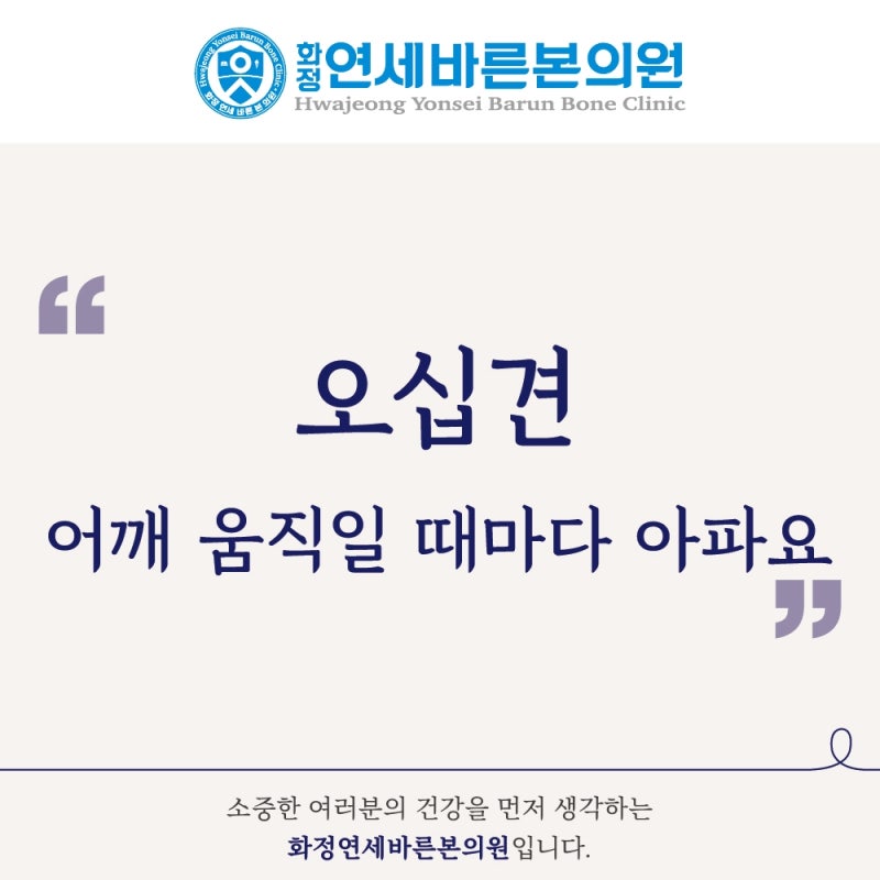 (이산어깨통증) 오십견 어깨 비수술적 보존적 치료