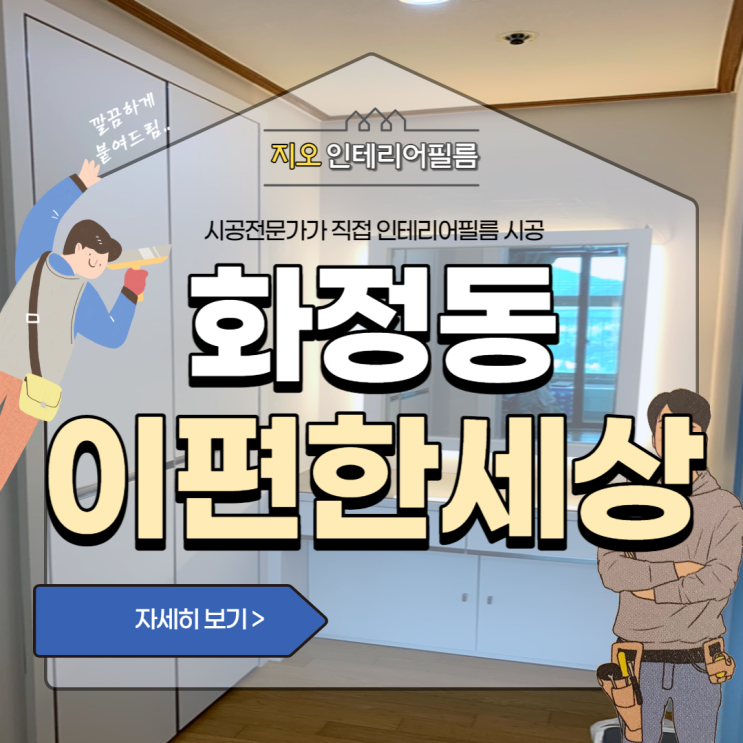  '화정동 이편한세상'-필름으로 나만의 공간을 꾸며보자~!!