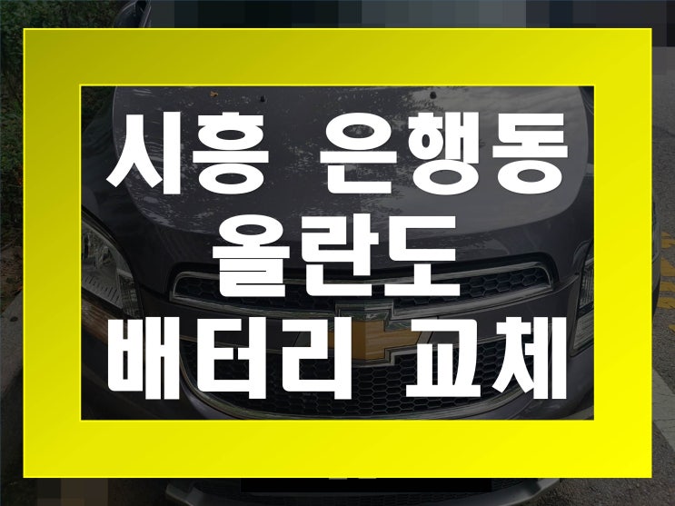  은행동배터리교환 올란도밧데리 무료출장교체_BX59043