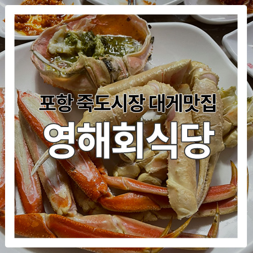 [포항맛집] 죽도시장 대게맛집 "영해회식당"