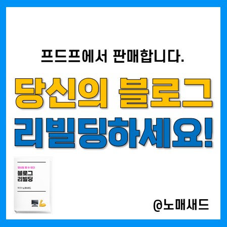 프드프 입점 완료!(블로그 리빌딩 전자책), 프드프 입점절차 정리