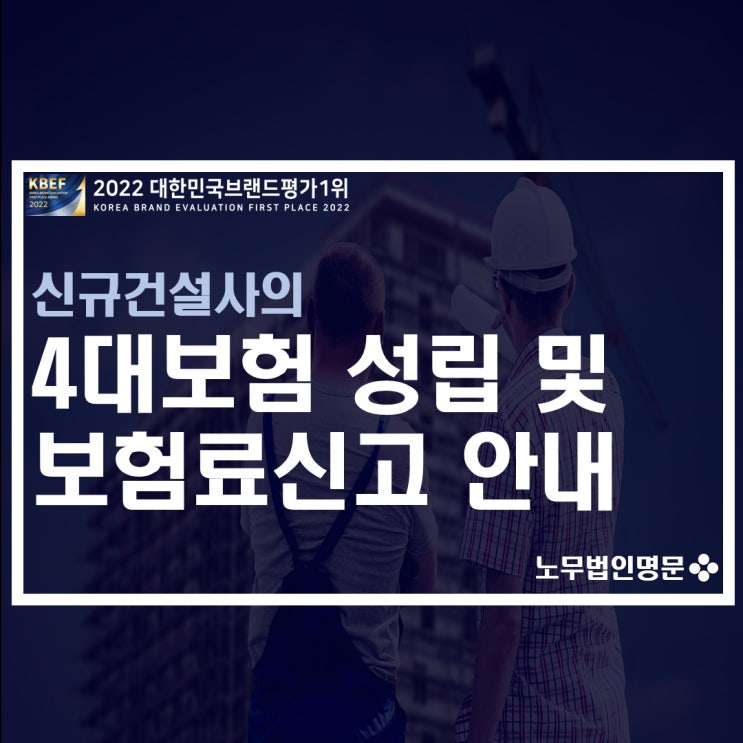  신생건설사(신규설립 건설회사)의 4대보험 성립방법 및 고용산재보험료 신고 처리 안내[신고서 파일 첨부]