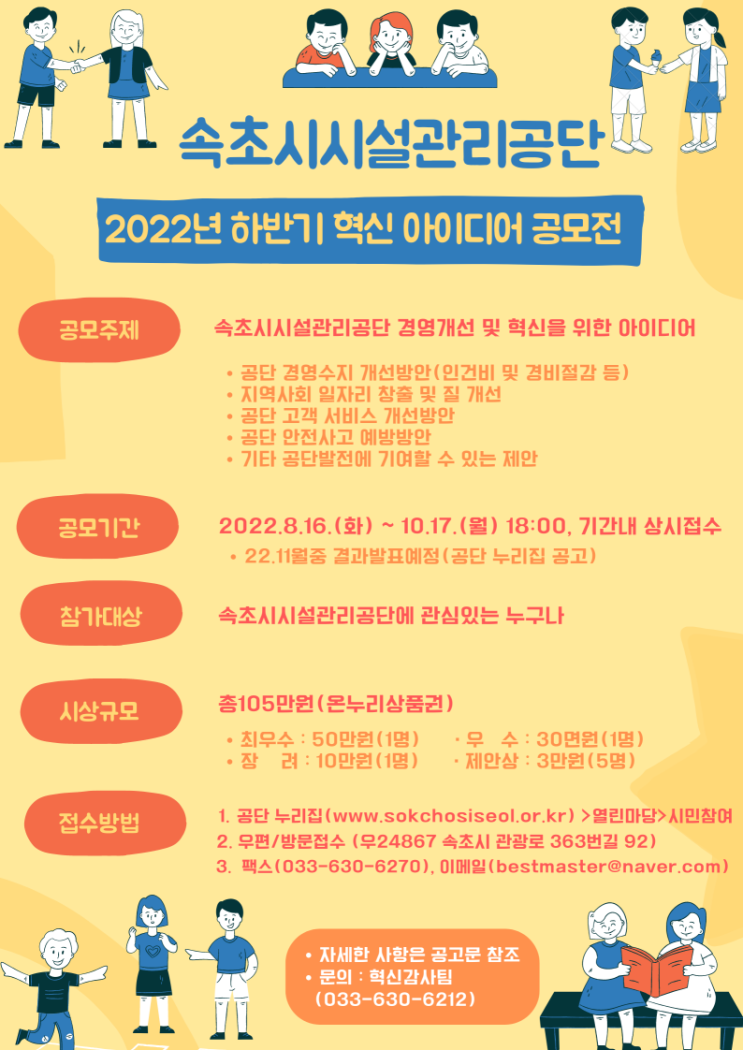  2022년 하반기 속초시시설관리공단혁신 아이디어 공모전