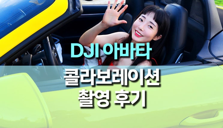 DJI 아바타 콜라보 촬영 후기 (김민찬,전배원,롱보드지니,이창규선수) feat.한빛드론 DJI 아바타 콜라보 촬영 후기 (김민찬,전배원,롱보드지니,이창규선수) feat.한빛드론