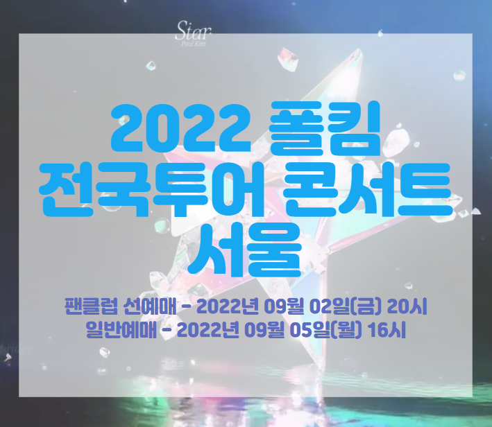 2022 폴킴 전국투어 콘서트 &lt;STAR&gt; 티켓팅 일정