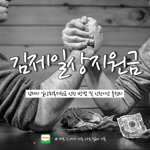  추석 전 김제시 일상회복지원금 지원대상 및 신청방법 확인하자