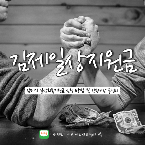 추석 전 김제시 일상회복지원금 지원대상 및 신청방법 확인하자