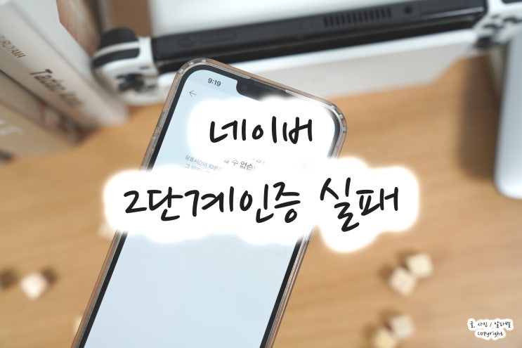  네이버 2단계 인증 실패, 간편로그인 토큰 완료 오류 해결 방법