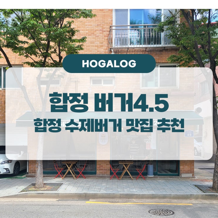  합정 버거4.5, 합정 신상맛집, 합정 수제버거 추천