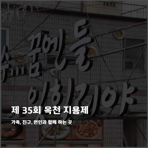  옥천 지용제 -가족과 친구와 연인과 즐길수 있는 문학축제