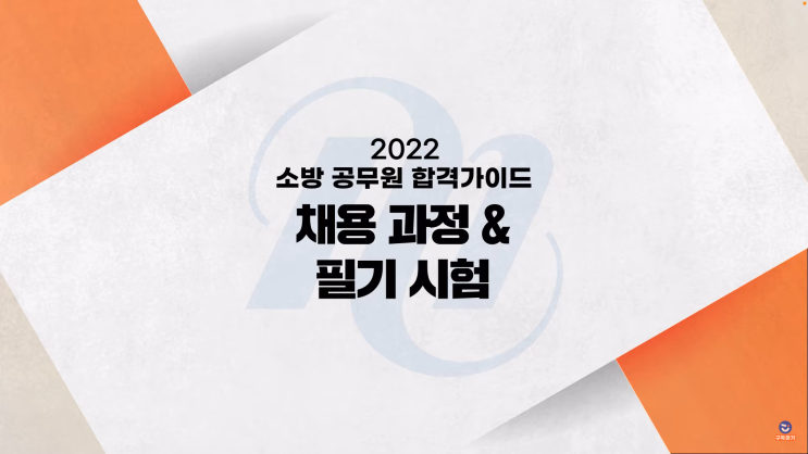  국가직공무원 소방공무원 필기시험 자격증 가산점