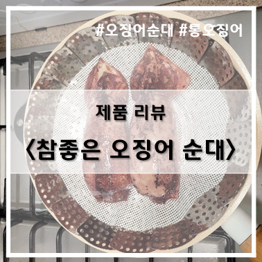 [제품 리뷰] 진공팩_참좋은 식품_속초 참좋은 오징어순대