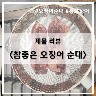  [제품 리뷰] 진공팩_참좋은 식품_속초 참좋은 오징어순대